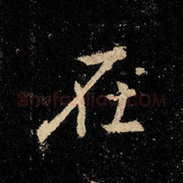 王羲之毛笔行书在字的写法,摘自王羲之书法作品怀仁集王羲之圣教序