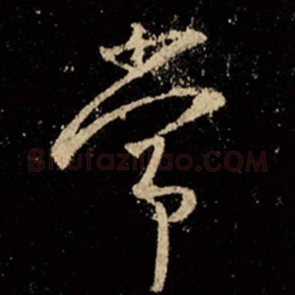 王羲之毛笔行书常字的写法,摘自王羲之书法作品怀仁集王羲之圣教序