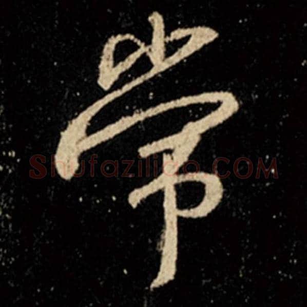 王羲之毛笔行书常字的写法,摘自王羲之书法作品怀仁集王羲之圣教序