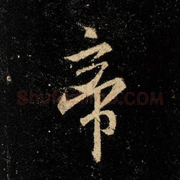王羲之毛笔行书帝字的写法,摘自王羲之书法作品怀仁集王羲之圣教序