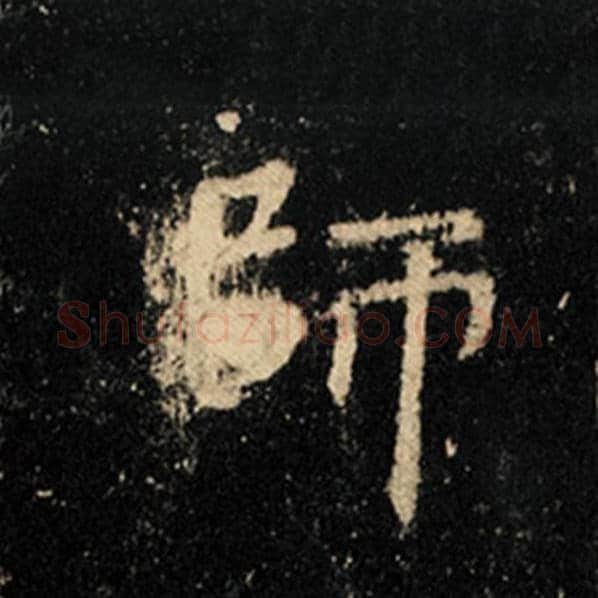 王羲之毛笔行书师字的写法,摘自王羲之书法作品怀仁集王羲之圣教序