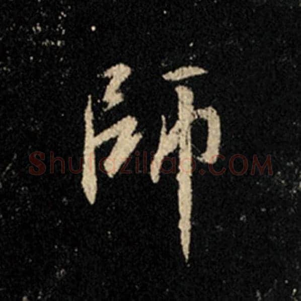 王羲之毛笔行书师字的写法,摘自王羲之书法作品怀仁集王羲之圣教序