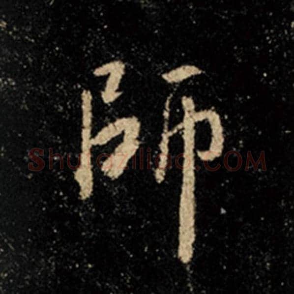 王羲之毛笔行书师字的写法,摘自王羲之书法作品怀仁集王羲之圣教序