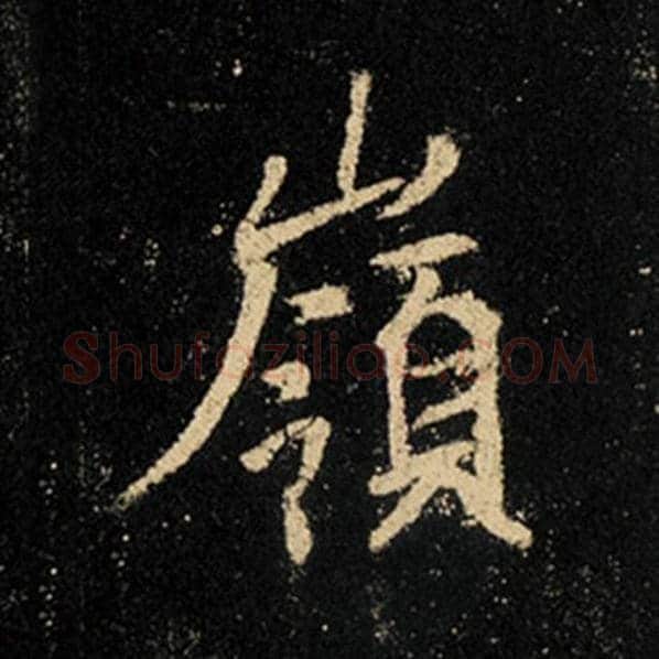 王羲之毛笔行书岭字的写法,摘自王羲之书法作品怀仁集王羲之圣教序