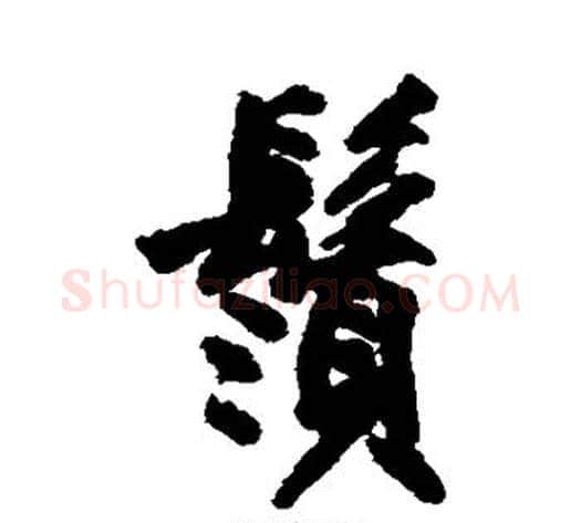 须字沈周毛笔行书书法写法,摘自沈周毛笔行书书法作品