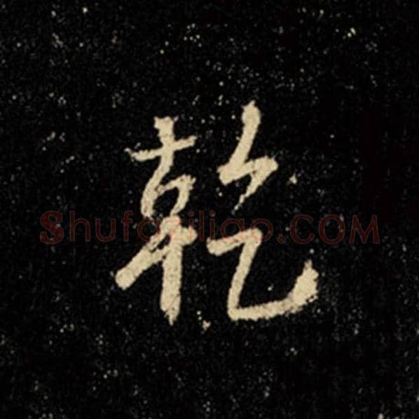 王羲之毛笔行书干字的写法,摘自王羲之书法作品怀仁集王羲之圣教序