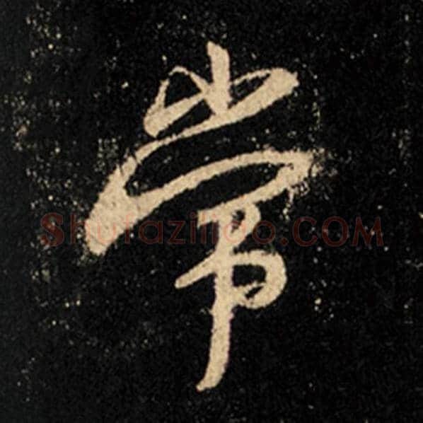 王羲之毛笔行书常字的写法,摘自王羲之书法作品怀仁集王羲之圣教序
