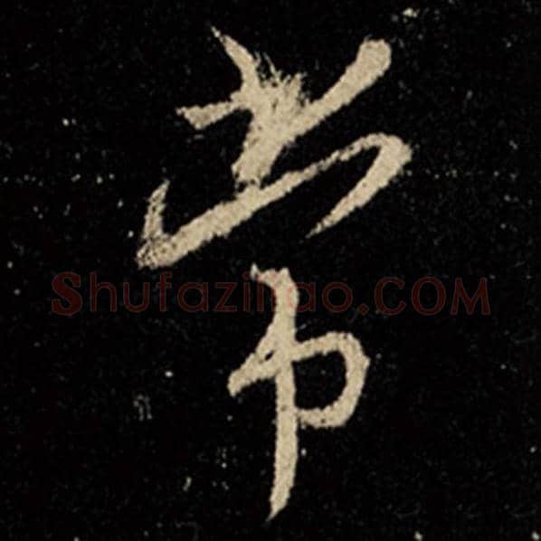 王羲之毛笔行书常字的写法,摘自王羲之书法作品怀仁集王羲之圣教序