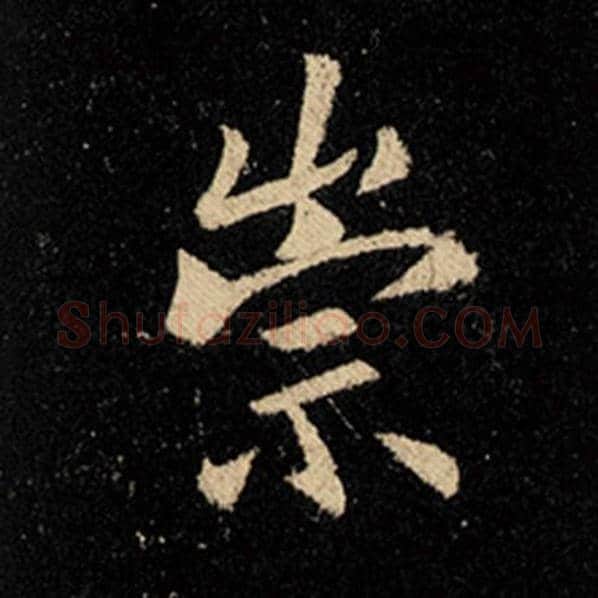 王羲之毛笔行书崇字的写法,摘自王羲之书法作品怀仁集王羲之圣教序