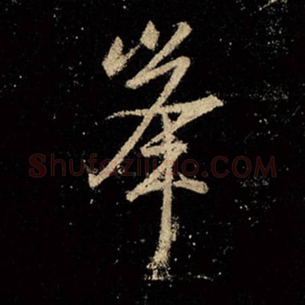 王羲之毛笔行书峰字的写法,摘自王羲之书法作品怀仁集王羲之圣教序