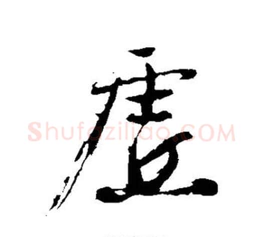 虚字沈周毛笔行书书法写法,摘自沈周毛笔行书书法作品
