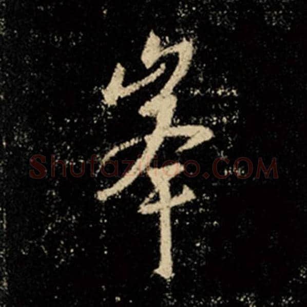 王羲之毛笔行书峰字的写法,摘自王羲之书法作品怀仁集王羲之圣教序