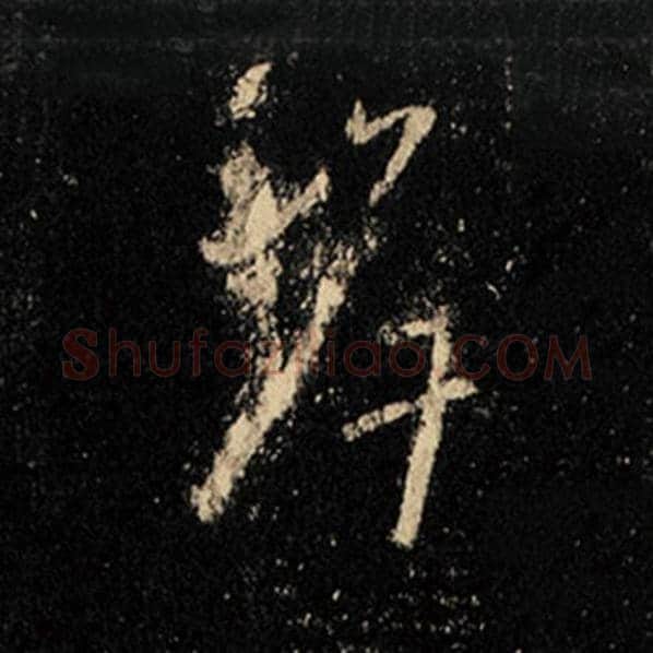 王羲之毛笔行书岸字的写法,摘自王羲之书法作品怀仁集王羲之圣教序