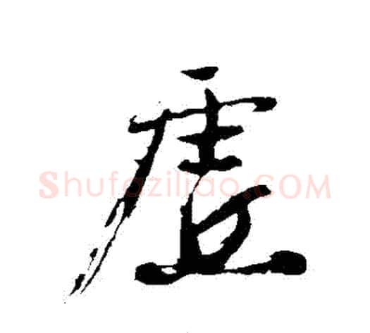 虛字沈周毛笔行书书法写法,摘自沈周毛笔行书书法作品