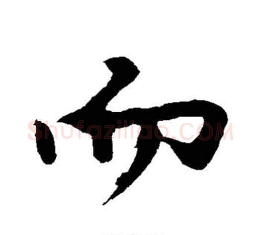 而字沈周毛笔行书书法写法,摘自沈周毛笔行书书法作品
