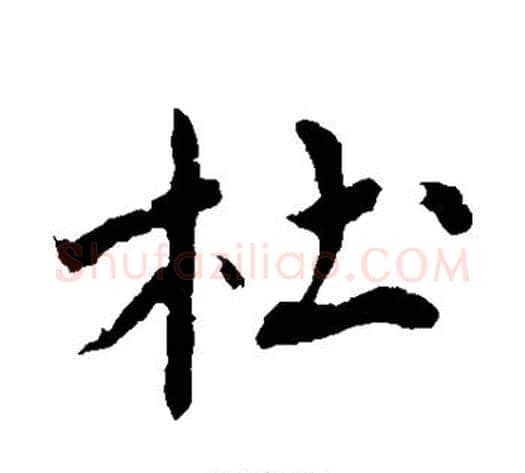 杜字沈周毛笔行书书法写法,摘自沈周毛笔行书书法作品