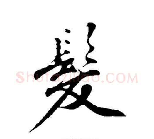 发字沈周毛笔行书书法写法,摘自沈周毛笔行书书法作品