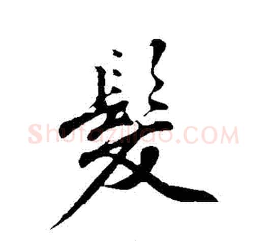 髮字沈周毛笔行书书法写法,摘自沈周毛笔行书书法作品