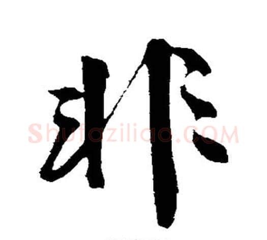 非字沈周毛笔行书书法写法,摘自沈周毛笔行书书法作品