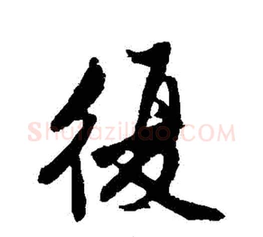 複字沈周毛笔行书书法写法,摘自沈周毛笔行书书法作品