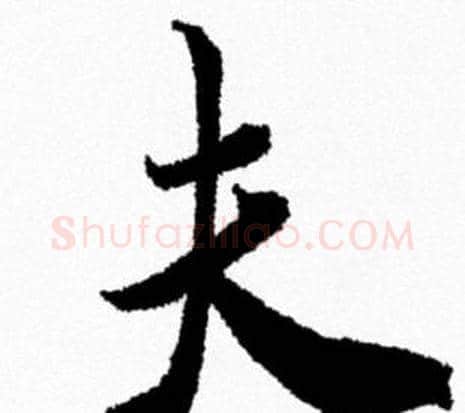夫字米芾毛笔行书书法写法,摘自米芾毛笔行书书法作品