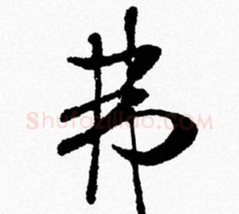 弗字米芾毛笔行书书法写法,摘自米芾毛笔行书书法作品