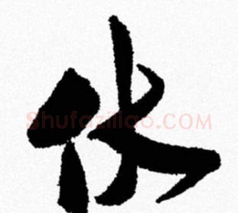 伏字米芾毛笔行书书法写法,摘自米芾毛笔行书书法作品