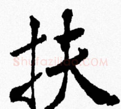 扶字米芾毛笔行书书法写法,摘自米芾毛笔行书书法作品