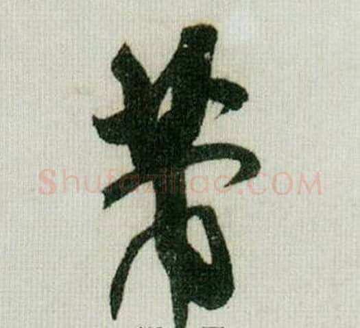 芾字米芾毛笔行书书法写法,摘自德忱帖