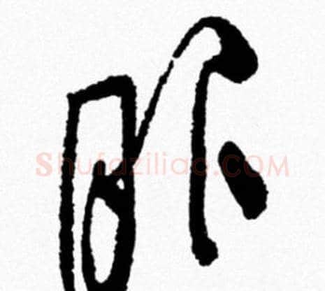 服字米芾毛笔行书书法写法,摘自米芾毛笔行书书法作品