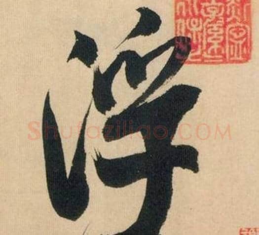 浮字米芾毛笔行书书法写法,摘自多景楼诗册