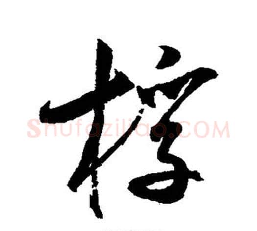 桴字米芾毛笔行书书法写法,摘自米芾毛笔行书书法作品