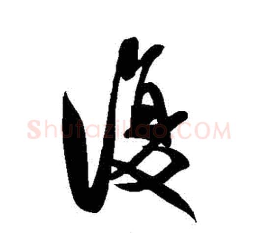 複字米芾毛笔行书书法写法,摘自米芾毛笔行书书法作品