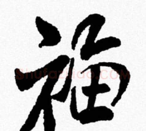 福字米芾毛笔行书书法写法,摘自米芾毛笔行书书法作品