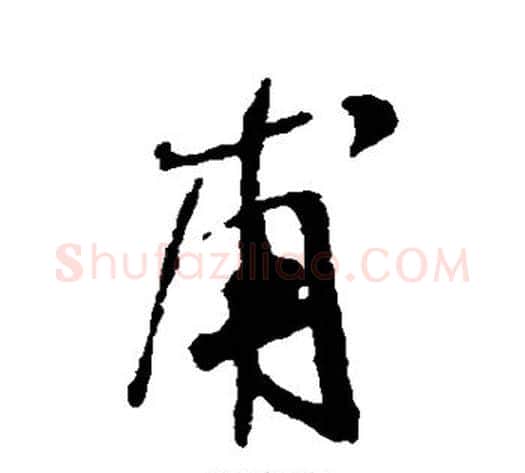 甫字米芾毛笔行书书法写法,摘自米芾毛笔行书书法作品