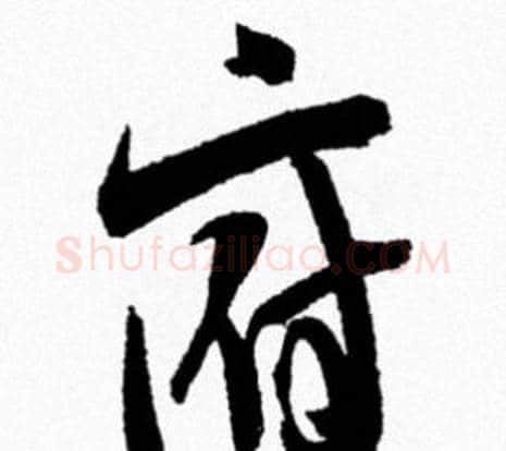府字米芾毛笔行书书法写法,摘自米芾毛笔行书书法作品