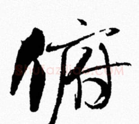 俯字米芾毛笔行书书法写法,摘自米芾毛笔行书书法作品