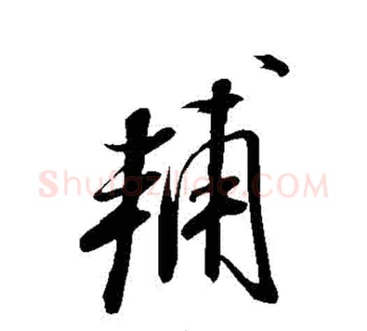 輔字米芾毛笔行书书法写法,摘自米芾毛笔行书书法作品