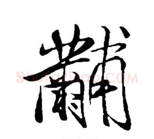 黼字米芾毛笔行书书法写法,摘自米芾毛笔行书书法作品