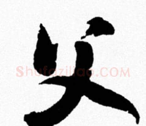 父字米芾毛笔行书书法写法,摘自米芾毛笔行书书法作品