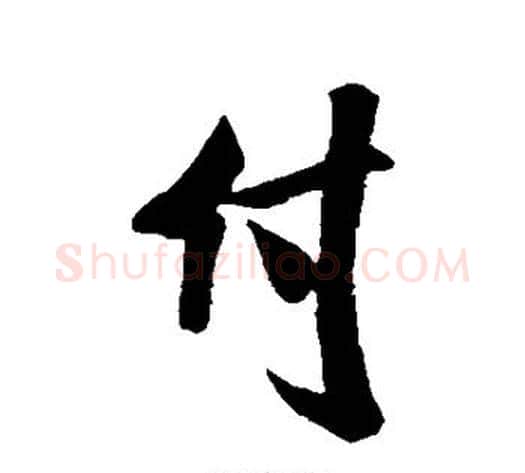 付字米芾毛笔行书书法写法,摘自米芾毛笔行书书法作品