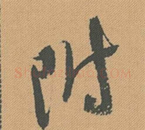附字米芾毛笔行书书法写法,摘自蜀素帖