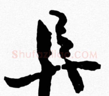 阜字米芾毛笔行书书法写法,摘自米芾毛笔行书书法作品