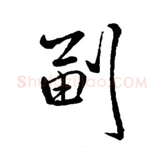 副字米芾毛笔行书书法写法,摘自米芾毛笔行书书法作品