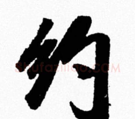 约字米芾毛笔行书书法写法,摘自米芾毛笔行书书法作品