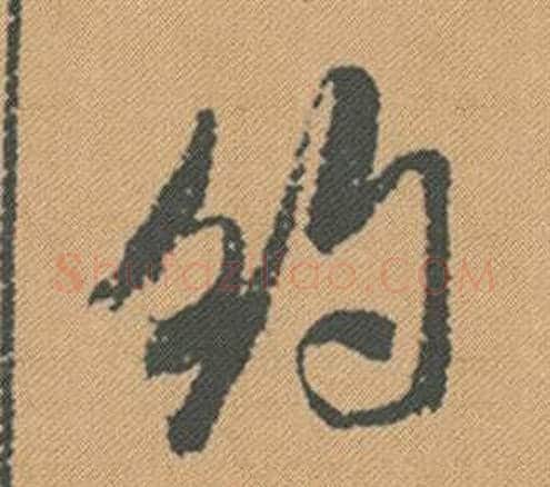 約字米芾毛笔行书书法写法,摘自蜀素帖