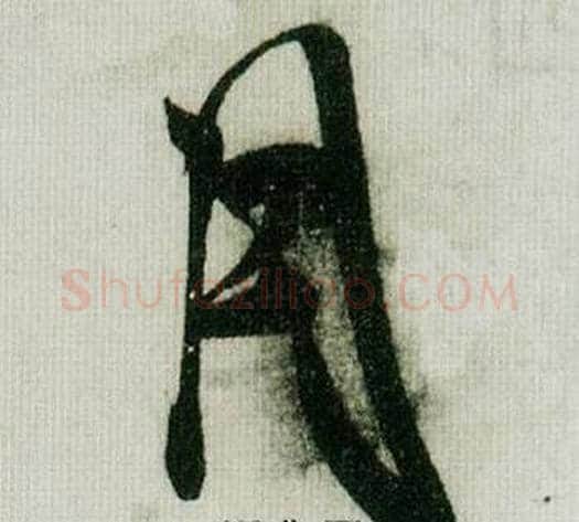 月字米芾毛笔行书书法写法,摘自德忱帖