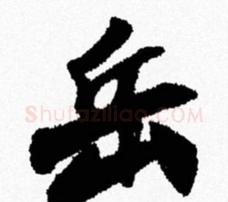 岳字米芾毛笔行书书法写法,摘自米芾毛笔行书书法作品
