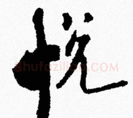 悦字米芾毛笔行书书法写法,摘自米芾毛笔行书书法作品