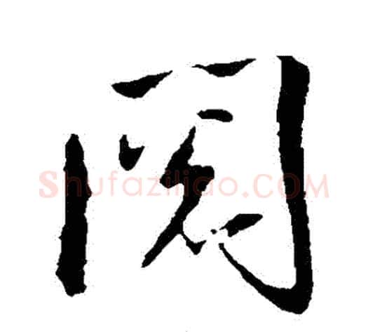 閱字米芾毛笔行书书法写法,摘自米芾毛笔行书书法作品